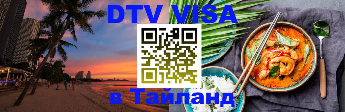 Стоимость и условия DTV визы — оформление в Таиланд под ключ - 19.11.2025 