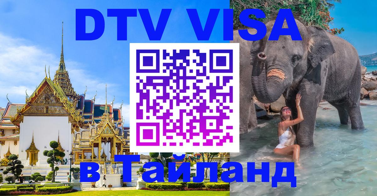 DTV (ДТВ) visa Таиланд Каракас 