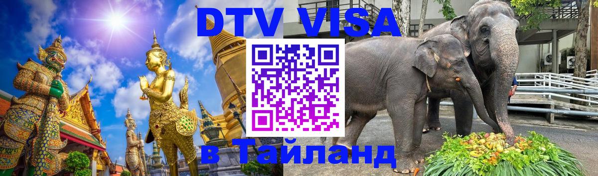 DTV Visa Thailand — прайс и условия, виза без дополнительных документов - Каракас  03.10.2025 